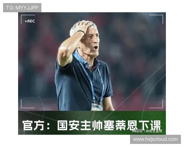 国安惨败无预案 塞蒂恩不会下课 赛季目标依旧未变